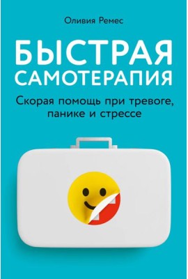 Быстрая самотерапия: Скорая помощь при тревоге, панике и стрессе