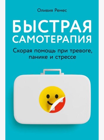 Быстрая самотерапия: Скорая помощь при тревоге, панике и стрессе