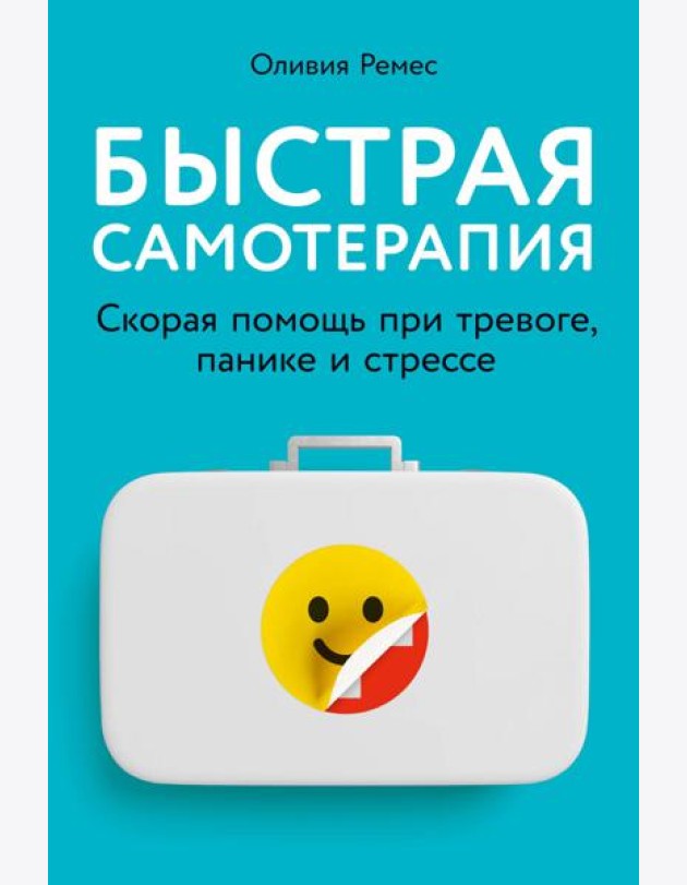 Быстрая самотерапия: Скорая помощь при тревоге, панике и стрессе