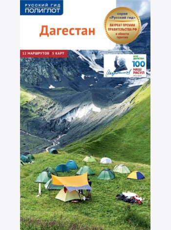 Дагестан. Путеводитель (+ карта)