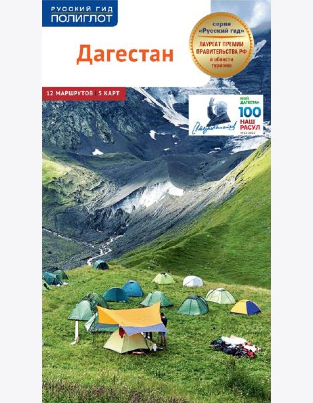Дагестан. Путеводитель (+ карта)