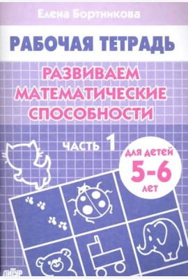 Развиваем математические способности.Ч-1.
