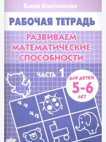 Развиваем математические способности.Ч-1.