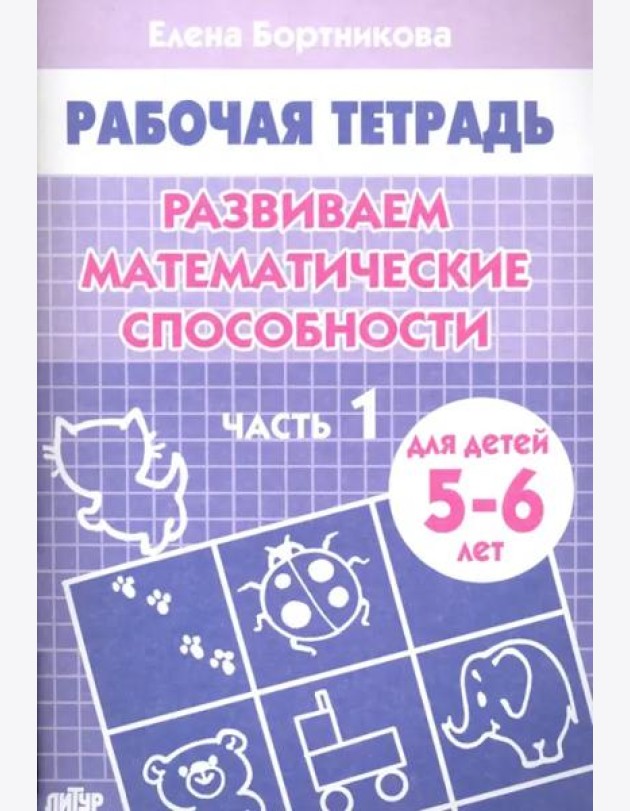Развиваем математические способности.Ч-1.