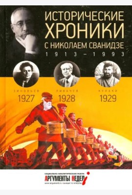 Исторические хроники.Вып.№6 с Николаем Сванидзе.19