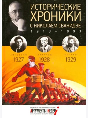 Исторические хроники.Вып.№6 с Николаем Сванидзе.19