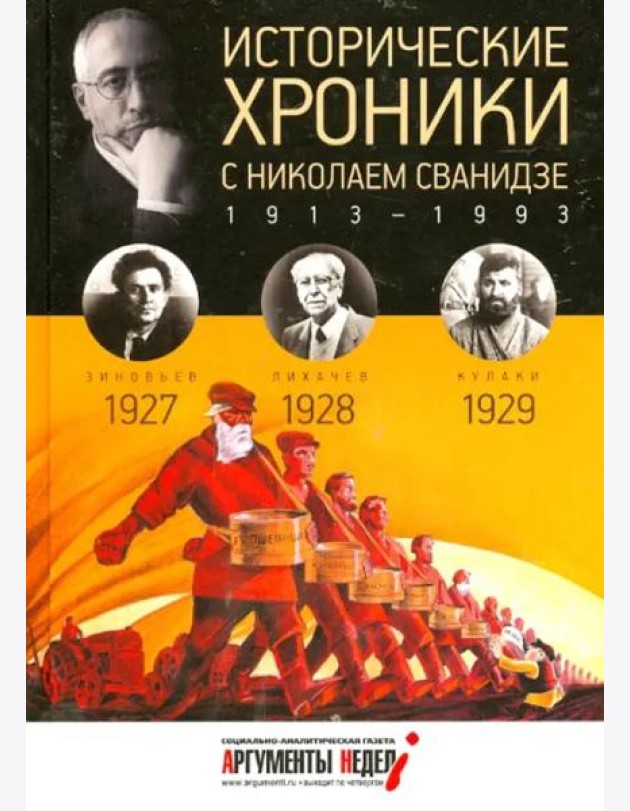 Исторические хроники.Вып.№6 с Николаем Сванидзе.19