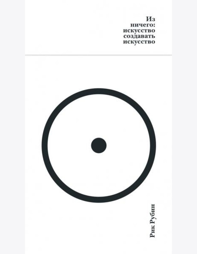 Из ничего: искусство создавать искусство