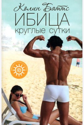 Ибица круглые сутки