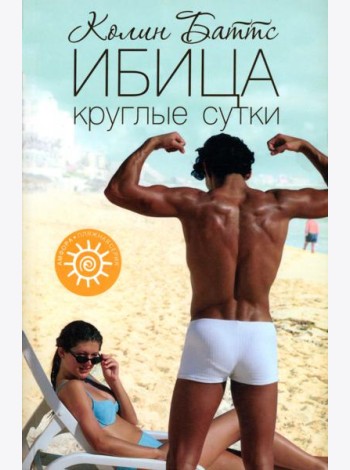 Ибица круглые сутки