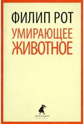 Умирающее животное