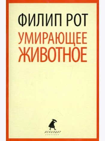 Умирающее животное