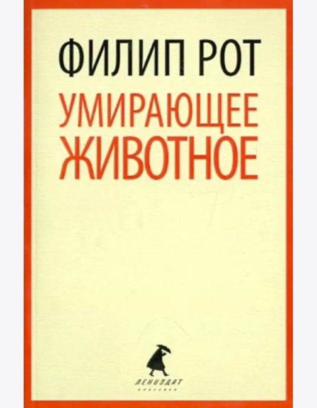 Умирающее животное