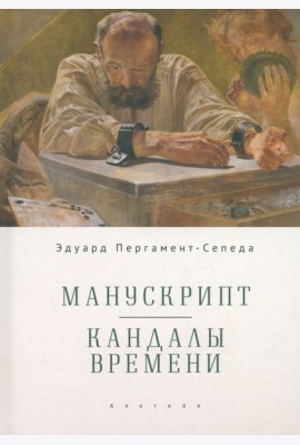 Манускрипт. Кандалы Времени