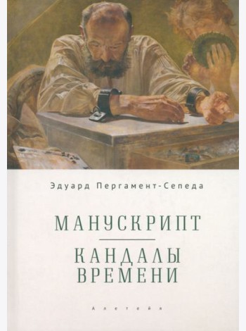 Манускрипт. Кандалы Времени
