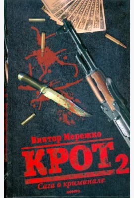 Крот 2. Сага о криминале. Том 2