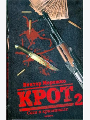 Крот 2. Сага о криминале. Том 2