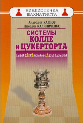 Дебют ферзевых пешек-6. Система Колле и Цукерторта