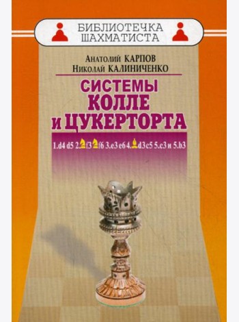 Дебют ферзевых пешек-6. Система Колле и Цукерторта