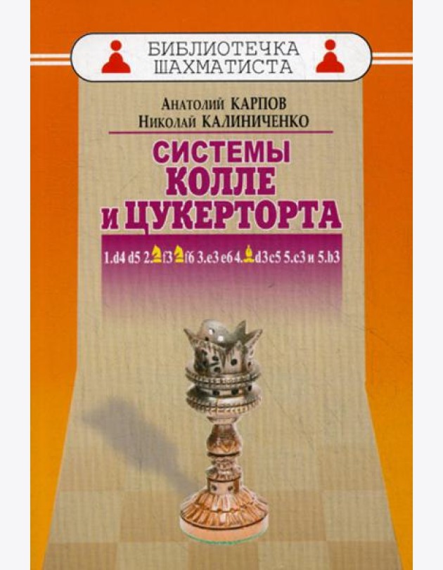 Дебют ферзевых пешек-6. Система Колле и Цукерторта