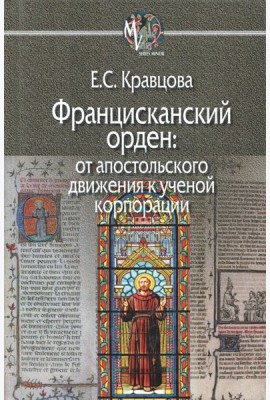 Францисканский орден: от апостольского движения к ученой корпорации (Франция, XIII в.)