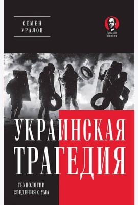 Украинская трагедия. Технологии сведения с ума
