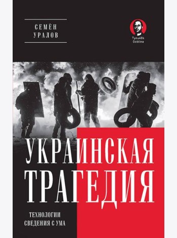Украинская трагедия. Технологии сведения с ума
