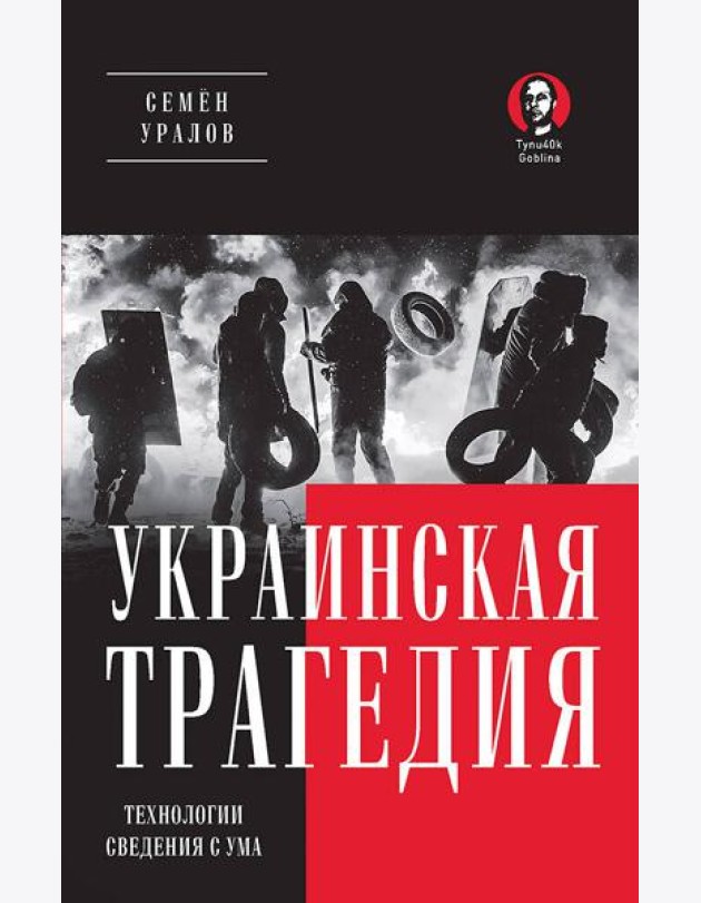 Украинская трагедия. Технологии сведения с ума