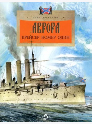 Аврора. Крейсер номер один