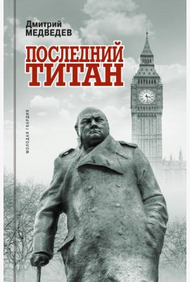 Уинстон Черчилль. Последний титан