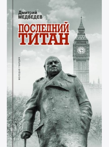 Уинстон Черчилль. Последний титан