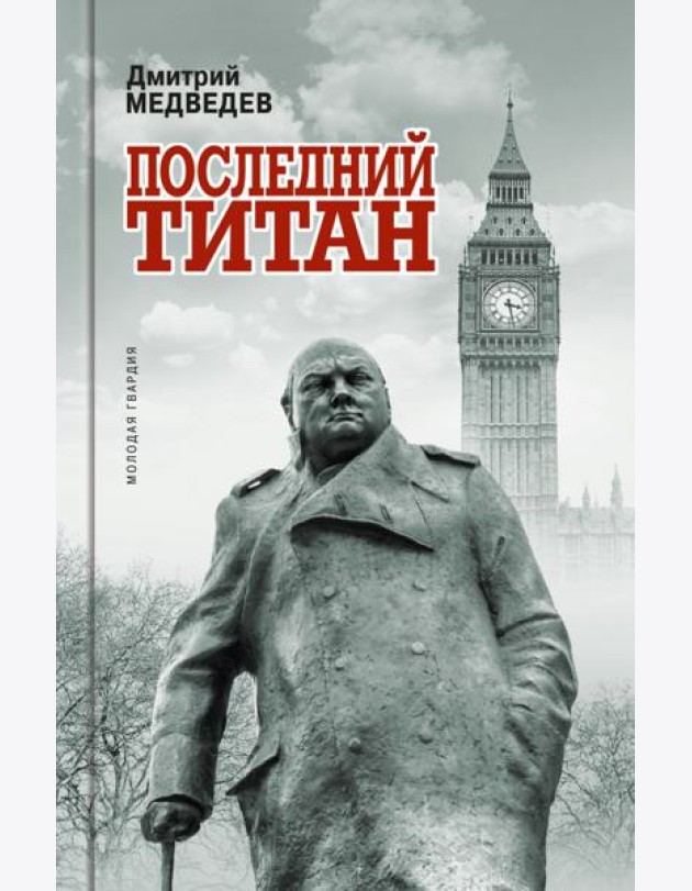 Уинстон Черчилль. Последний титан