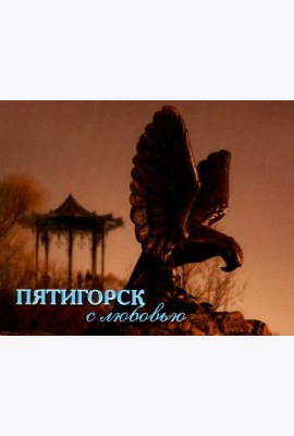 Пятигорск с любовью. Фотоальбом