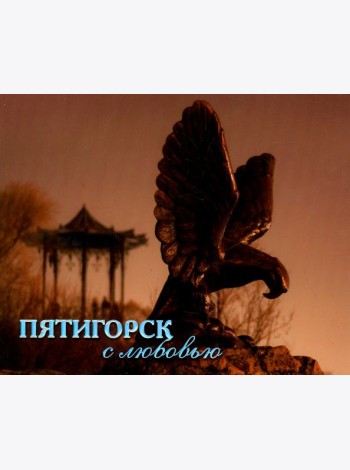 Пятигорск с любовью. Фотоальбом