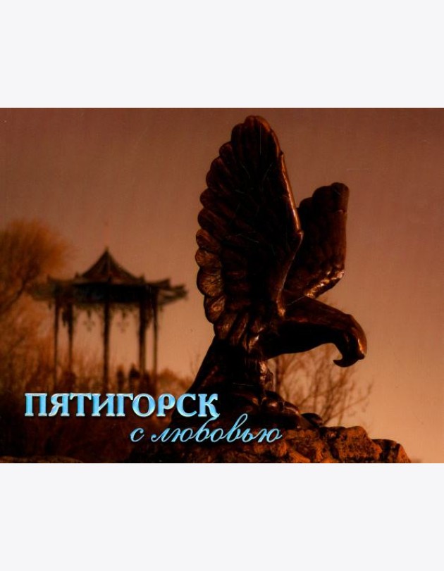 Пятигорск с любовью. Фотоальбом