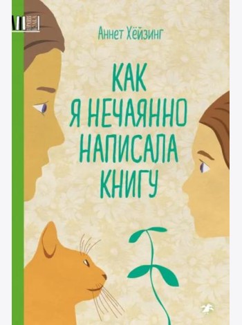 Как я нечаянно написала книгу