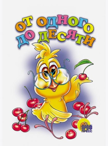 От одного до десяти