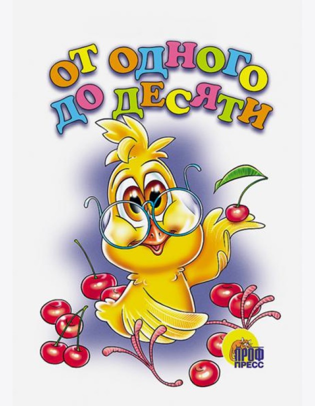 От одного до десяти