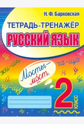 Русский язык. 2 класс. Тетрадь-тренажер