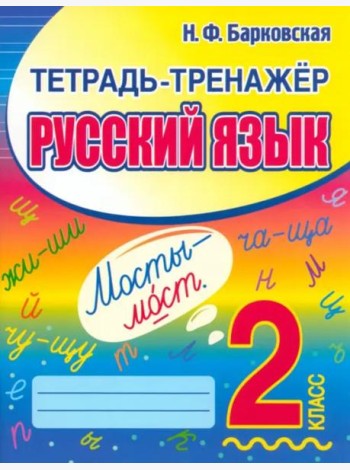 Русский язык. 2 класс. Тетрадь-тренажер