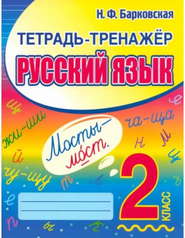 Русский язык. 2 класс. Тетрадь-тренажер