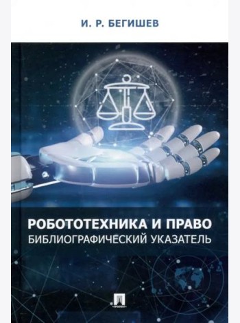 Робототехника и право. Библиографический указатель