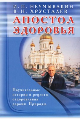 Апостол здоровья. Поучительные истории и рецепты оздоровления дарами Природы