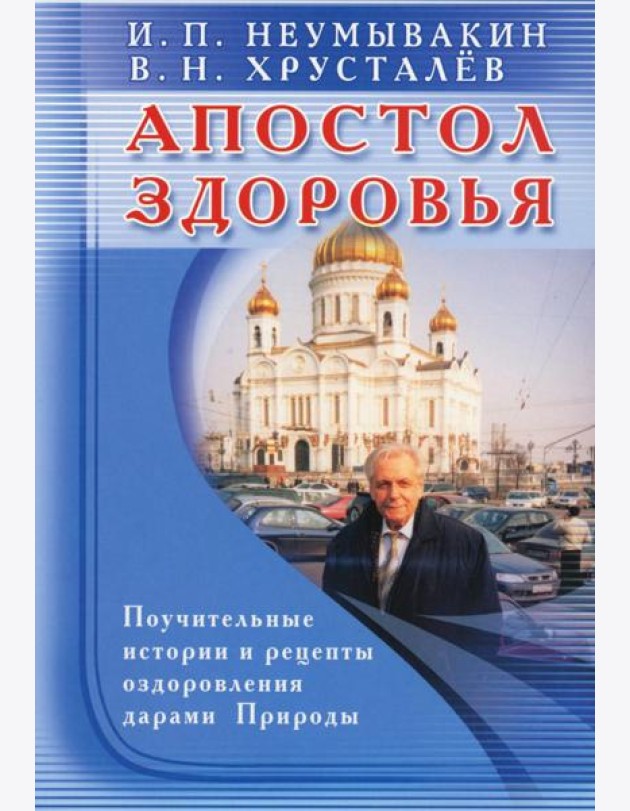 Апостол здоровья. Поучительные истории и рецепты оздоровления дарами Природы
