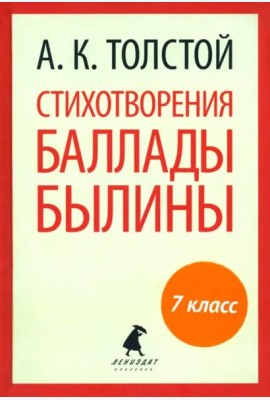 Стихотворения. Баллады. Былины