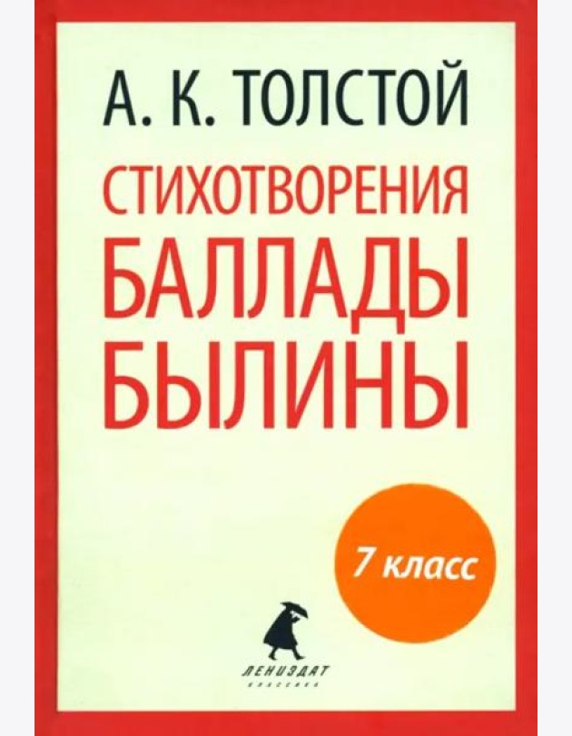 Стихотворения. Баллады. Былины