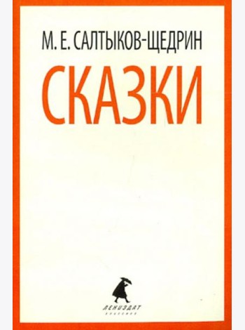 Сказки