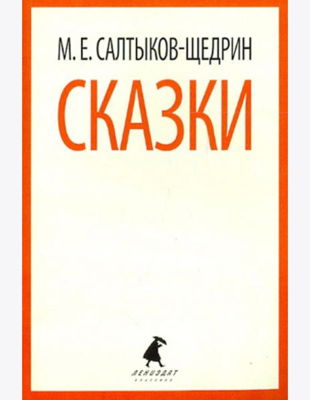 Сказки