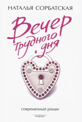 Вечер трудного дня