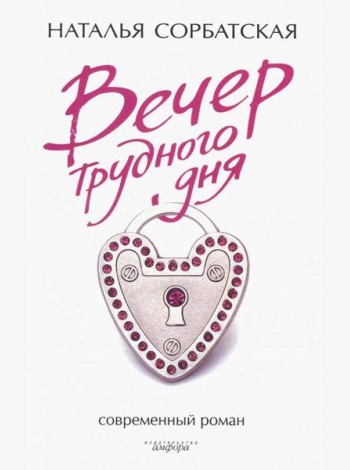 Вечер трудного дня